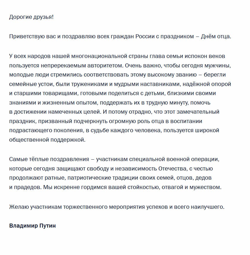Владимир Путин поздравил россиян с Днем отца и отдельно направил теплые поздравления участникам специальной военной операции