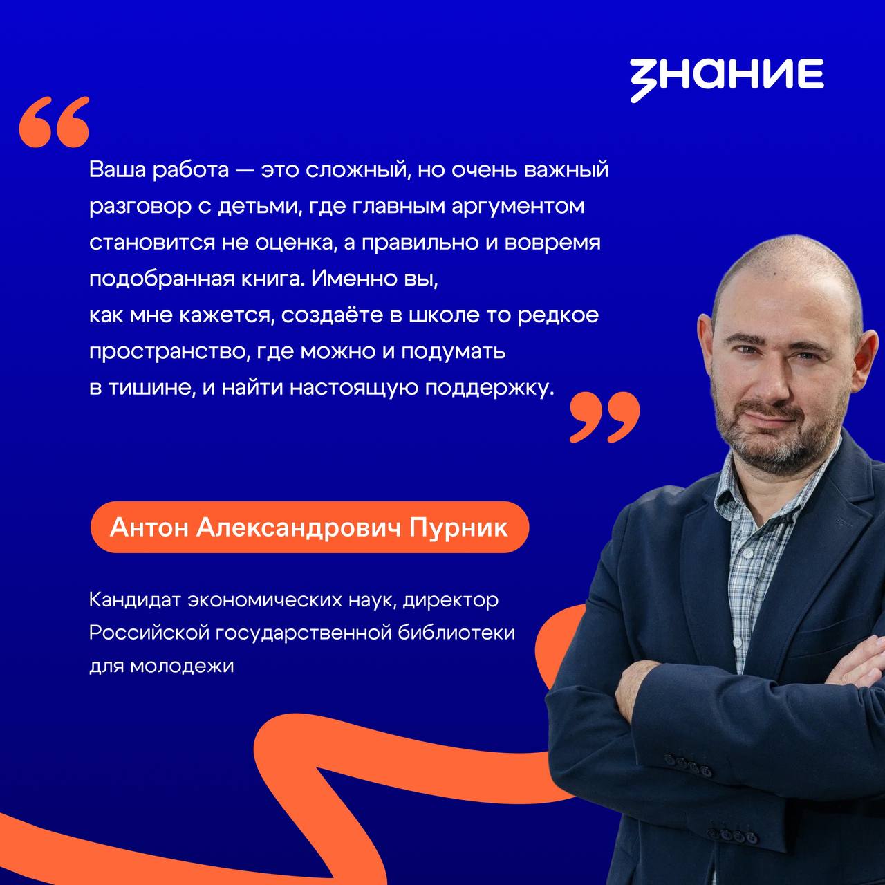 Самая читающая школа и лучший педагог библиотекарь Мероприятие реализуется Российским обществом Знание совместно с Министерством просвещения Российской Федерации Сейчас стартовал второй этап всероссийских конкурсов Самая читающая школа России и Лучший школьный педагог библиотекарь России В этом году участников сопровождают опытные наставники готовые делиться своими знаниями и профессиональными лайфхаками Одним из них стал директор Российской государственной библиотеки для молодёжи и кандидат экономических наук Антон Александрович Пурник Уже завтра 21 октября он примет участие во встрече с участниками конкурса где каждый сможет задать свой вопрос получить практический совет и узнать о наиболее значимых проектах и кейсах как успешных так и тех что дали ценные уроки новости ргбм