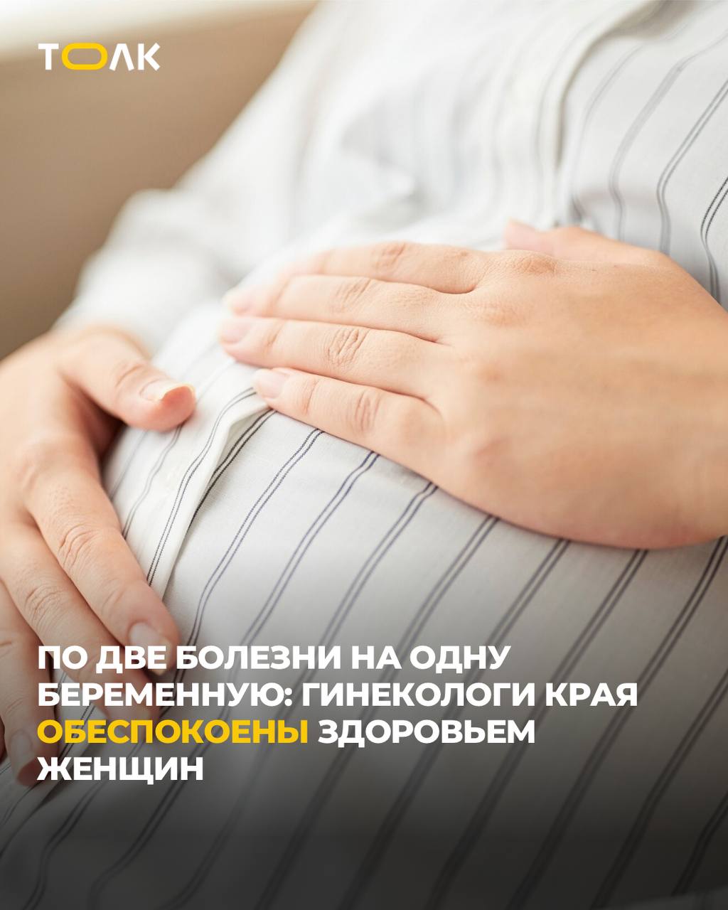 ТОЛК новости Барнаула Алтайского края и Республики Алтай Гинекологи Алтайского края обеспокоены состоянием здоровья женщин Гинекологи региона отмечают ухудшение здоровья беременных Так в 2024 году на 9 тыс женщин стоявших на учете по беременности приходилось 18 5 тыс осложнений Особенно тревожит рост ожирения инсулинорезистентности и артериальной гипертензии что негативно влияет на гормональный фон и способность к успешной беременности Главный акушер гинеколог края Ирина Молчанова пояснила что для предупреждения таких проблем важна подготовка к беременности женщины с избыточным весом должны пройти консультации у эндокринолога и кардиолога а также скорректировать питание и образ жизни В 2025 году в регионе уже зафиксировано 134 аборта по медицинским показаниям половина из которых связана с соматическими заболеваниями ТОЛК подробнее на канале ТОЛК новости Барнаула Алтайского края и Республики Алтай
