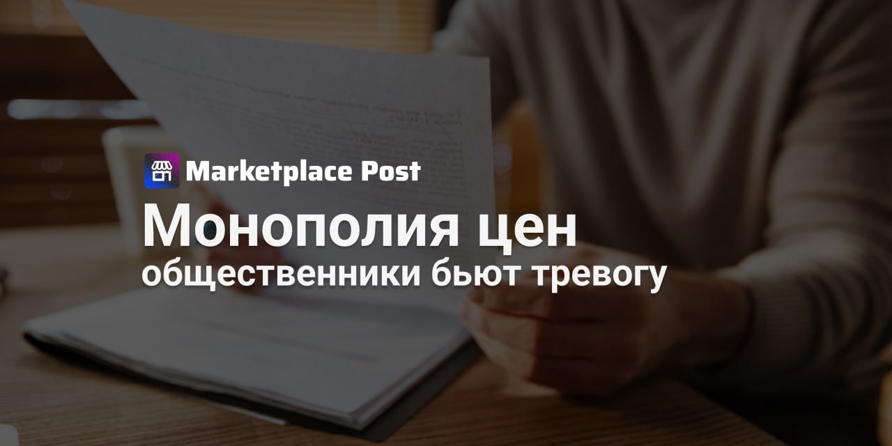 Снова жалобы на скидки: ФАС просят разобраться с демпингом маркетплейсов В ФАС снова поступила жалоба на агрессивную ценовую политику маркетплейсов — общественники просят проверить законность распродаж, которые, по их мнению, подрывают конкуренцию. Член общественного совета ведомства Алексей Кожевников направил письмо главе ФАС Максиму Шаскольскому с просьбой рассмотреть практику акций, при которых площадки сами снижают цены на 30–50% за счёт своих комиссий. В документе говорится: «механизм скидок используется не для повышения доступности товаров, а для ограничения конкуренции и захвата рыночной доли через демпинг». По словам Кожевникова, таким образом маркетплейсы получают «монопольно низкие цены» и фактически подрывают альтернативные каналы продаж, включая собственные интернет-магазины селлеров. Он сравнивает это с ситуацией на рынке такси, где демпинг сначала уничтожил конкуренцию, а затем привёл к росту цен. ФАС подтвердила получение обращения и пообещала рассмотреть его в установленном порядке. Напомним, весной службы уже добились отмены автоматических акций без согласия продавцов. Теперь же площадки чаще проводят распродажи за свой счёт — снижая комиссии, но не теряя контроля над ценами. Как считаете, коллеги — действительно ли такие акции подрывают рынок и ставят в уязвимое положение продавцов? Или это рабочий инструмент, без которого сейчас никак? Делитесь своим мнением #ProMarketplace