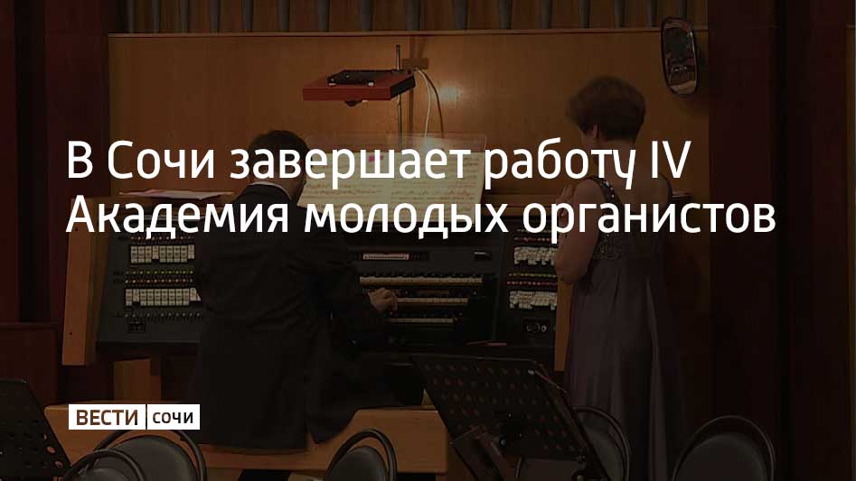 Гала концерт состоится вечером 26 октября в Зале органной и камерной музыки На сцене выступят все участники 2025 года Они исполнят органные сочинения как старых мастеров и композиторов эпохи романтизма так и современности сообщили представители Сочинского концертно филармонического объединения Слушателями в 2025 году стали молодые органисты из Москвы Санкт Петербурга Волгограда и Челябинска Для них провели лекции и мастер классы признанные мастера органа и опытные педагоги Мы в MAX