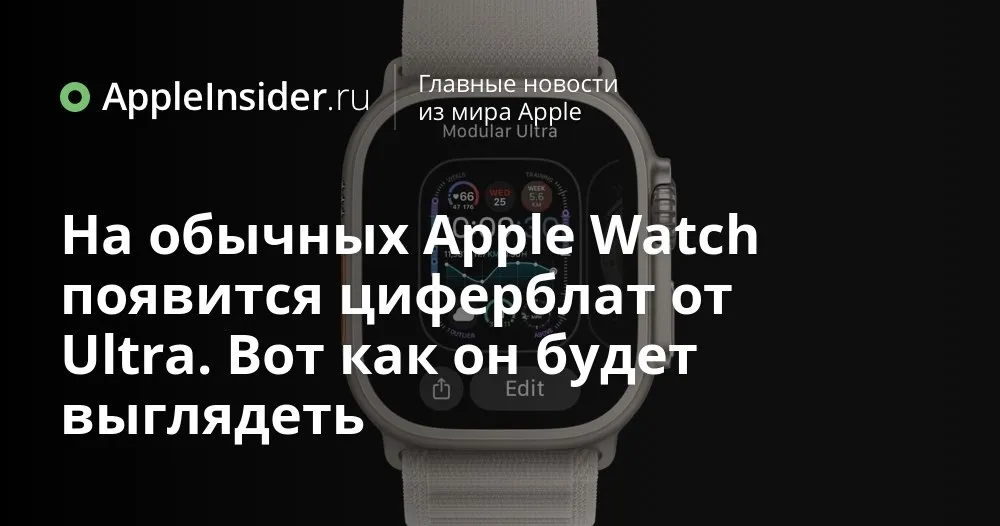 Новые циферблаты для Apple Watch в watchOS 27 что готовит Apple и кому это понравится Каждый раз когда Apple обновляет watchOS мы первым делом смотрим не на отчёты о здоровье а на циферблаты В этот раз интригу подогревает утечка о watchOS 27 с кодовым именем Orchid и намеками Марка Гурмана на новые варианты оформления экрана Особое внимание привлекает переработанный Modular Ultra и его возможное появление на обычных Apple Watch пусть и в более спокойном виде Заодно вспоминаем когда ждать анонс на WWDC беты и финальный релиз а также как вообще добавлять новые циферблаты на часы когда они до нас доберутся   appleinsider ru p 570552