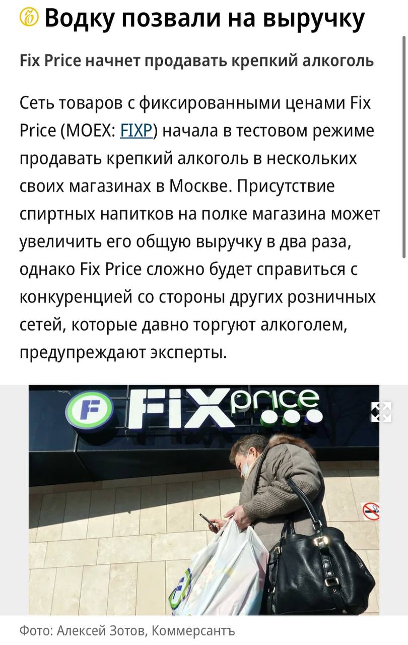 Fix Price начал продавать крепкий алкоголь в нескольких московских магазинах, пишет «Ъ». Присутствие спиртных напитков на полке магазина может увеличить его общую выручку в два раза, однако Fix Price сложно будет справиться с конкуренцией со стороны других розничных сетей, которые давно торгуют алкоголем, считают эксперты. Ранее у Fix Price в продаже появились слабоалкогольные напитки — пиво и пивные напитки, для торговли которыми лицензия не нужна.