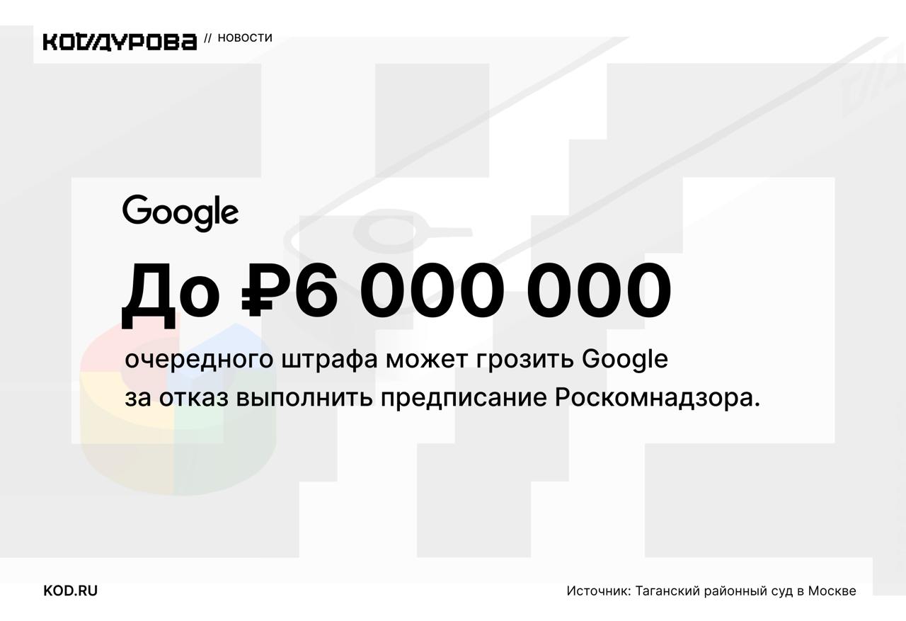 Ещё один штраф //  Мировой судья Таганского района зарегистрировал новый протокол в отношении компании Google.  — На этот раз протокол составлен по статье 19.7.10-4 КоАП за неисполнение предписания федерального органа исполнительной власти.  — В московских судах также зарегистрированы два дела по части 2 статьи 13.41 КоАП за отказ удалить запрещённую в РФ информацию.  — Первое зарегистрировали ещё в июле, второе появилось в августе. Заседания по ним отложены до 18 ноября.  — Судебное заседание по ещё одному делу должно пройти 14 ноября. Суд будет рассматривать дело по части 1 статьи 13.50 КоАП.  Кроме того, на конец октября до 2 ундециллионов рублей выросла общая сумма требований к Google от 17 российских телеканалов.