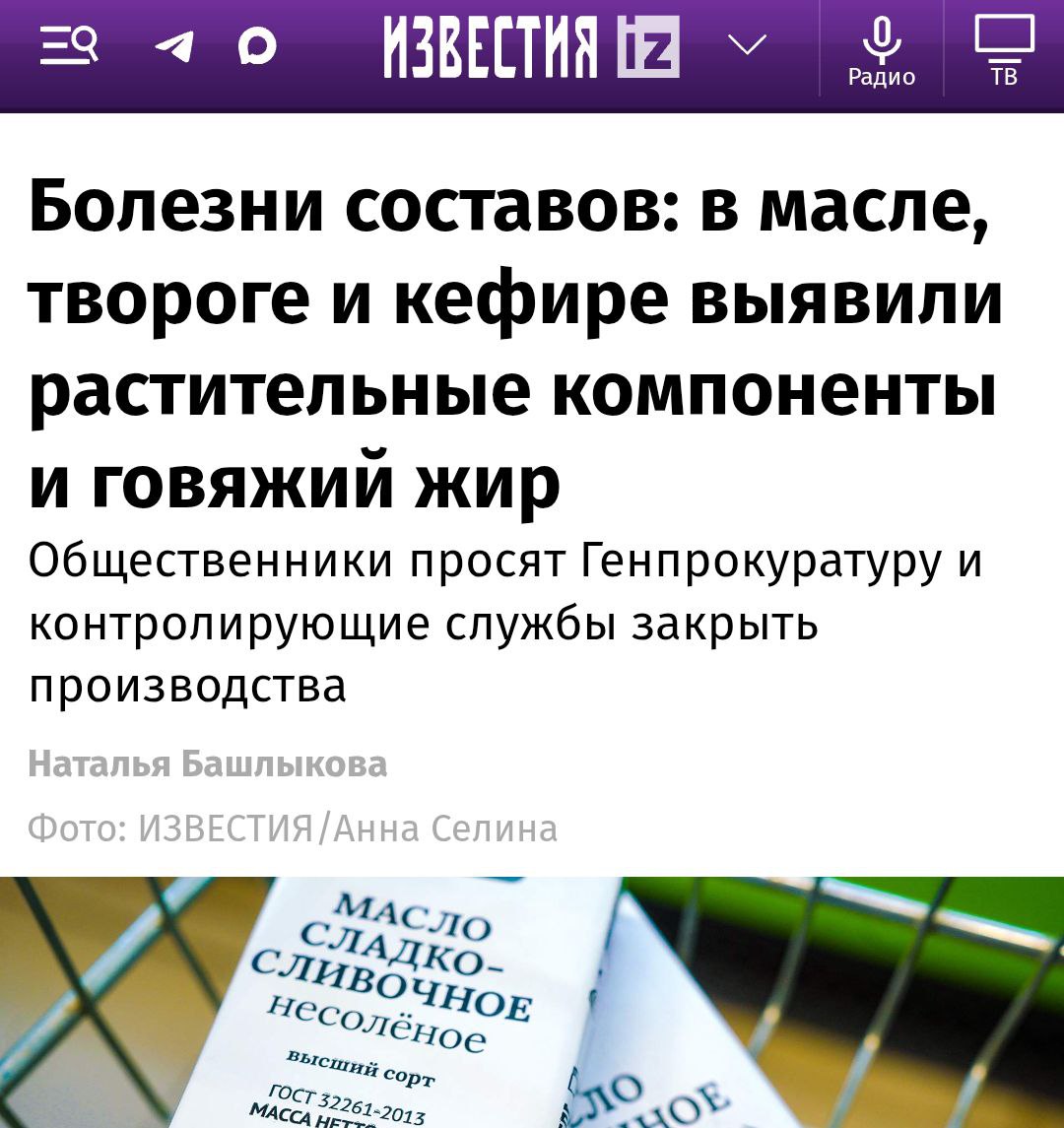 В составе молочной продукции производителей Внуковского масло жирового комбината Велды Кубаньрус Молока и компании Дары Молока были выявлены растительные компоненты и говяжий жир Фальсификат был обнаружен в широком ассортименте российских супермаркетов и поставлялся в социальные учреждения Московское общество защиты прав потребителей обратилось в надзорные органы с просьбой запретить производство и продажу этих некачественных товаров investingcorp