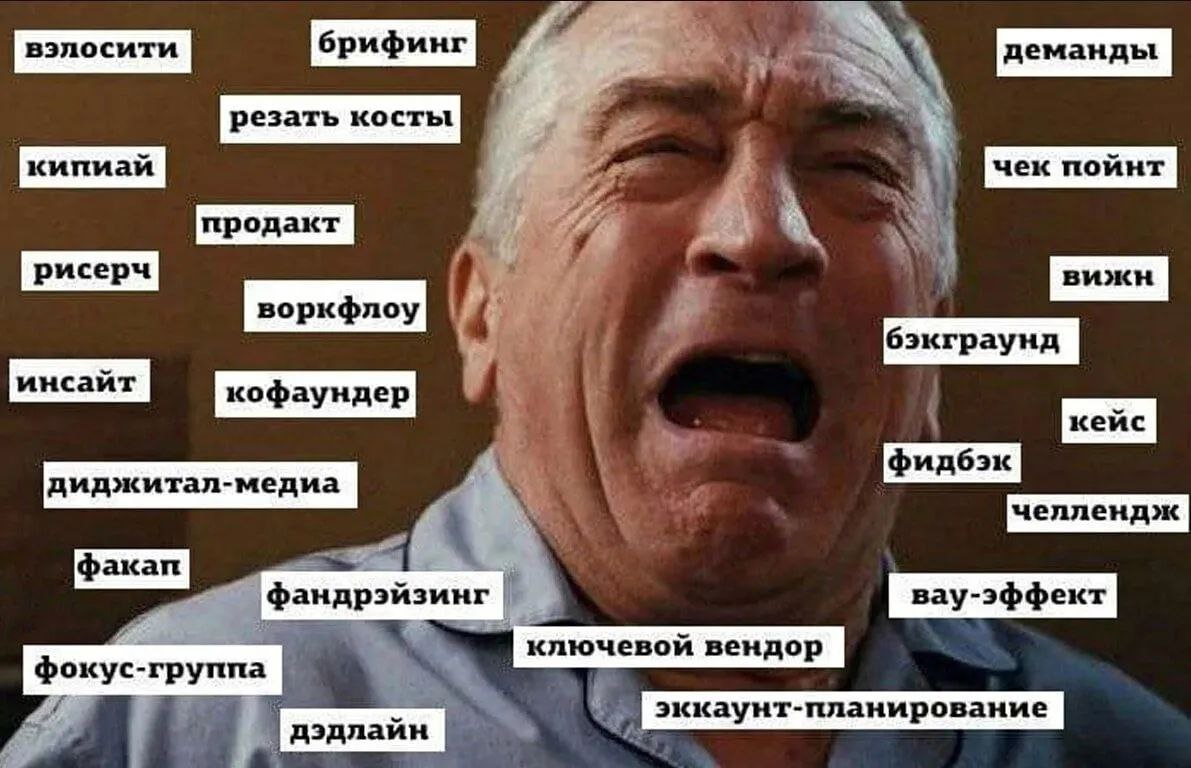 Исследование: россиян раздражают иностранные слова в речи Половина россиян 50% раздражается от иностранных слов в речи, считая их неуместными, тогда как 45% относятся к этому нейтрально. Об этом сообщает опрос ФОМ. Чаще всего раздражает слово «окей» 5% , реже — «кринж» 2% и другие англицизмы вроде «кэшбэк», «вау» или «менеджер» по 1% . Большинство 61% уверены, что заимствования портят русский язык, лишая его самобытности. Однако 27% считают, что иностранные слова обогащают речь, помогая ей развиваться. А как вы относитесь к иностранным словам? Пишите в комментариях Подписаться