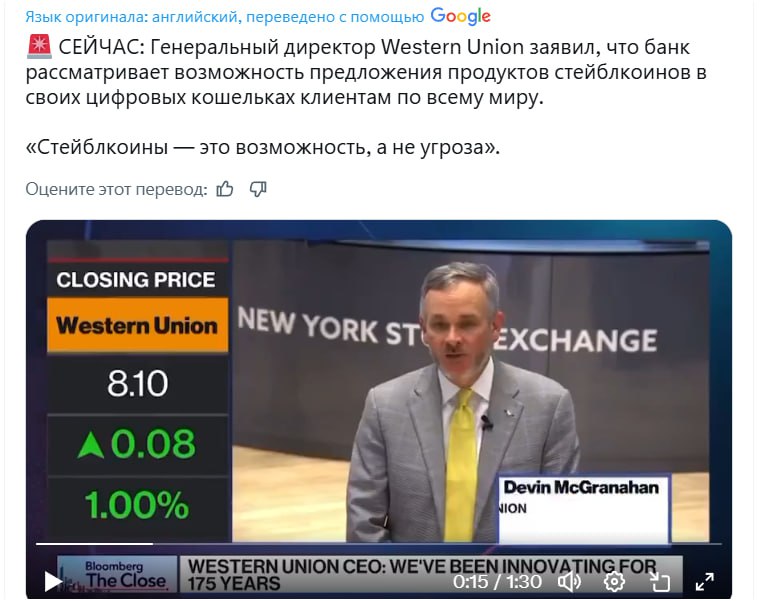 СЕЙЧАС: Генеральный директор Western Union заявил, что банк рассматривает возможность предложения продуктов стейблкоинов в своих цифровых кошельках клиентам по всему миру. «Стейблкоины — это возможность, а не угроза». Стейблкойны они тоже будут предлагать своим клиентам. Хотя наверное пока только уже существующие. Но, как говорится, аппетит приходит во время еды. Думаю, свой стейбл они тоже выпустят.