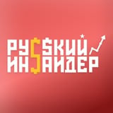 Аватар Телеграм канала: Русский Инсайдер