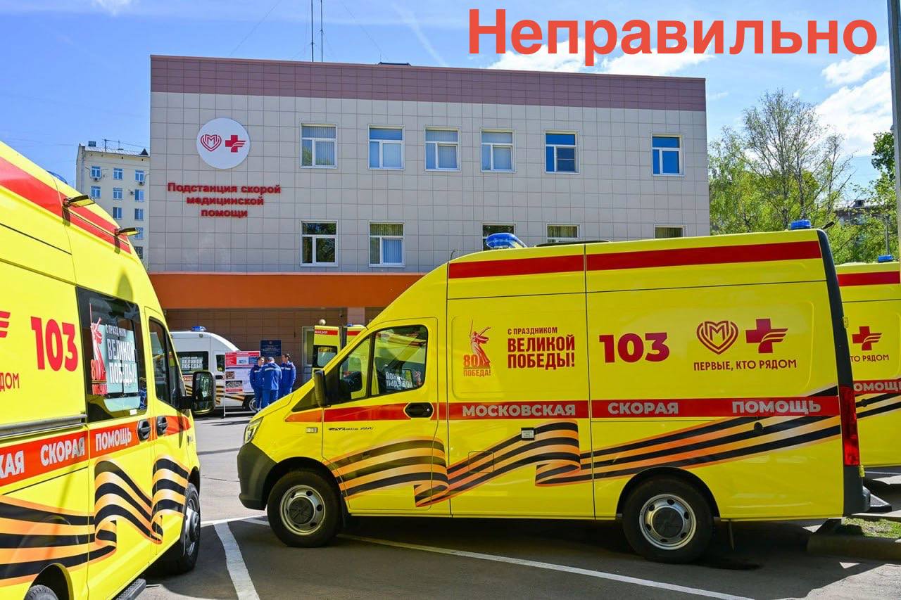 Со мной связались из московского ГУВД и просят донести их позицию Штраф 500 действительно был выписан водителю Скорой по статье 12 5 1 КоАП Управление ТС при наличии неисправностей или условий при которых эксплуатация транспортных средств запрещена А именно за надпись Московская скорая помощь что не соответствует ГОСТу на цветографические схемы а должно быть Скорая медицинская помощь По информации полиции предприятию которой принадлежат скорые уже ранее выдавались предписания об устранении нарушения на которые оно не отреагировало К Георгиейской ленте претензий нет По истории с елками пока разбираются в деталях как будут новости сообщим