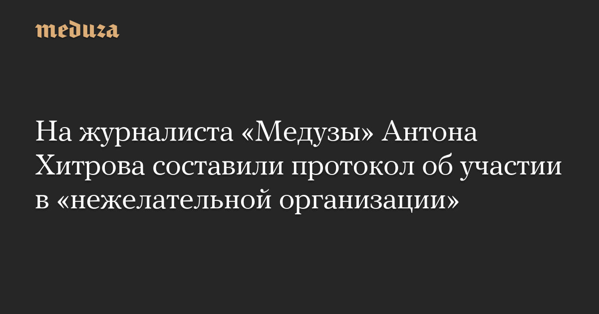 Журналисту «Медузы» Антону Хитрову назначили штраф по статье об участии в «нежелательной организации»  Вместе с ним судья Хорошевского суда Москвы Татьяна Бабенкова оштрафовала политолога Михаила Турченко. Обоим назначили по 10 тысяч рублей, пишет «Медиазона».  Поводом для протокола и штрафа Хитрову стал июльский стрим «Медузы» на ютьюбе на тему «Как устроена цензура в России». Турченко оштрафовали за участие в подкасте «Что случилось» — в феврале 2024 года, после смерти Алексея Навального, он рассуждал, станет ли Юлия Навальная лидером российской оппозиции и какие задачи стоят перед ФБК.  Российские власти объявили «Медузу» «нежелательной организацией» в 2023 году. Штрафы выписывают за репосты наших материалов и сотрудничество с «Медузой» — в 2024 году в суды поступило уже 30 таких протоколов.  КГБ-НКВД -