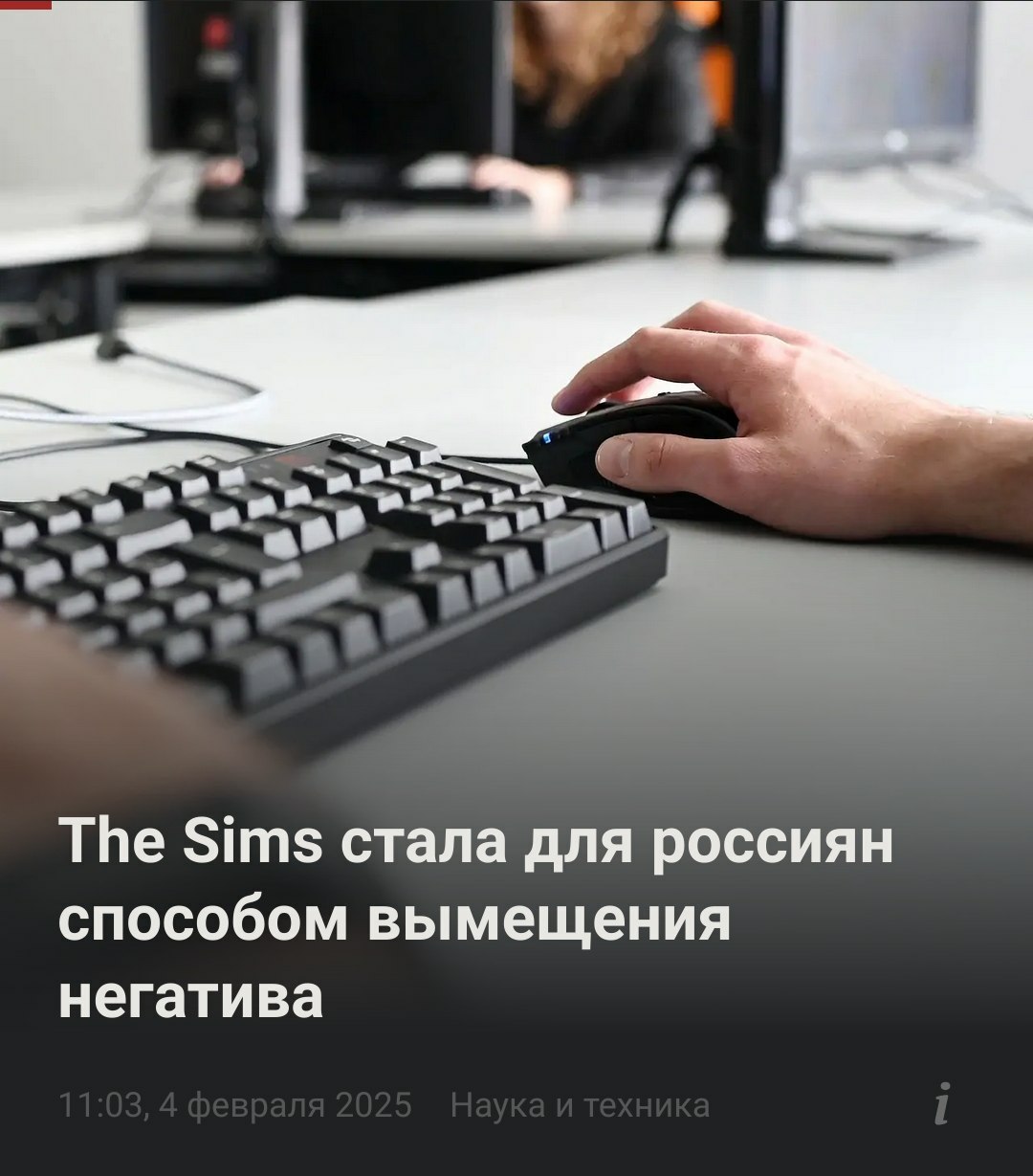 Россияне заменили психологов на The Sims — игра реально поднимает настроение.  Каждый расслабляется по-своему: одни часами копаются в редакторе, другие строят карьеру мечты, а кто-то просто убирает лестницу в бассейне и смотрит, что будет.  Ну а самый популярный чит-код — motherlode. Потому что виртуальные деньги радуют не хуже реальных.  Узнали себя?  5   1337