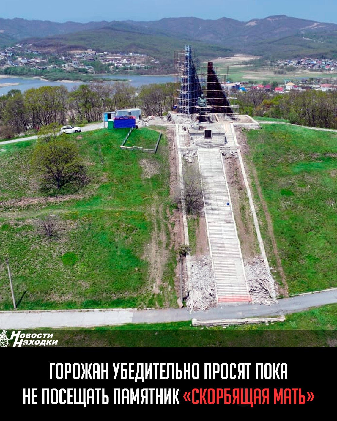 В Находке продолжается капитальный ремонт мемориала «Скорбящая мать». Специалисты ООО «ПСК Делст» уже демонтировали поврежденные элементы, очищают металлические конструкции и готовятся реставрировать бронзовый монумент. Все работы планируется завершить к ноябрю 2025 года. Параллельно на сопке Лебединой появится новый сквер «Панорамный» с федеральным финансированием 150 млн рублей. В проекте — смотровые площадки с биноклями, зоны отдыха, интерактивная выставка и современная инфраструктура. Средства на разработку дизайна выделил НЗМУ. Власти Находки предупреждают: территория мемориала временно закрыта для посещения из-за строительных работ. Горожан просят соблюдать ограничения до окончания реставрации.