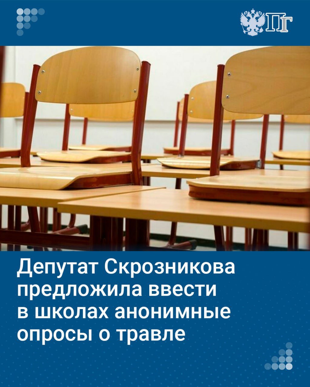 Стоит ввести в школах анонимные опросы о травле со стороны учеников и учителей. С таким предложением выступила член Комитета Госдумы по просвещению Анна Скрозникова.  Соответствующее обращение парламентарий направила вице-премьеру Татьяне Голиковой. По мнению Скрозниковой, это позволит выявлять неблагополучные школы, которые находятся в зоне риска, и направлять туда школьных психологов.    Подписаться на «Парламентскую газету»