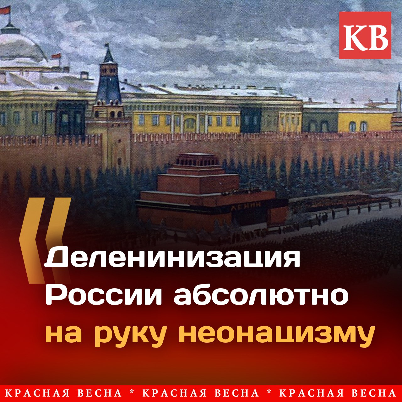 Имя Ленина сакрализировало советский период истории. Так сложилось, что величие Ленина напрямую связано с величием СССР. Фильм про Мавзолей был создан, чтобы расколоть общество и добиться стратегического поражения России в войне. Свою оценку фильму «Мумия», который недавно представил принадлежащий Русской православной церкви телеканал «Спас», дал доктор исторических наук, профессор кафедры политологии и этнополитики Южно-Российского института-филиала Российской академии народного хозяйства и государственной службы при президенте РФ Сергей Кислицын в интервью ИА Красная Весна. Читать далее: Деленинизация России абсолютно на руку неонацизму. Историк о фильме «Мумия» #ИАКВ #ИАКВ_аналитика