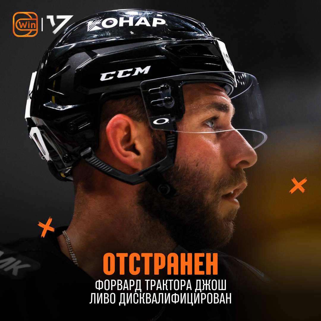 Джош Ливо дисквалифицирован на 2 матча Причина пропуск церемонии закрытия прошлого сезона Форвард пропустит матчи против СКА и Нефтехимика cherkasatlant Фрибет 3000