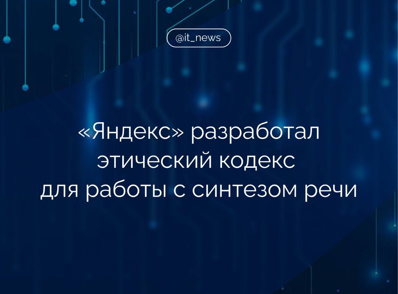 «Яндекс» разработал принципы этичной работы с технологиями синтеза речи на базе нейросетей  Принципы помогут заказчикам, партнерам и звукозаписывающим студиям «выстроить более прозрачную работу» с дикторами и записями синтезированных голосов, считают в компании.  Среди принятых компанией принципов – получение согласия на использование голоса в модели синтеза у человека, которому он принадлежит, или его законных представителей.   При этом согласие на решение задач, связанных с обработкой аудиозаписи, например очисткой от шумов, повышением разборчивости речи или перевода на другой язык, можно не запрашивать.  Также в список принципов входят информирование диктора о том, как работает синтез и где будет использоваться его голос, и безопасное хранение записей — к исходному коду и результатам синтеза сторонние пользователи доступа не получают.  «Яндекс» оставляет за собой право отозвать доступ к технологии синтеза речи у стороннего пользователя, если компании станет известно о ее неправомерном применении.  #IT_News #Яндекс #речь #ИИ  Подписаться