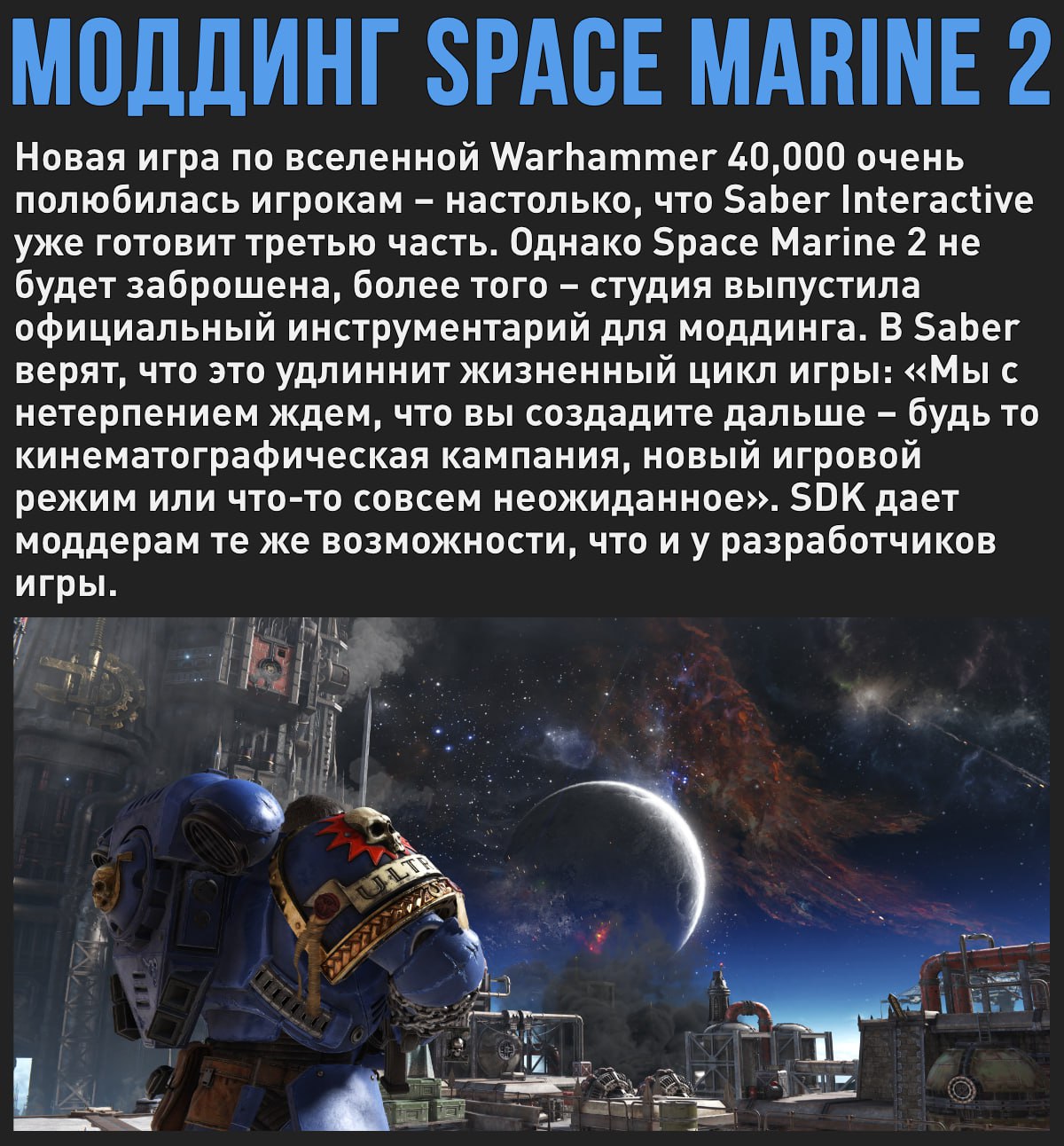 Для Warhammer 40,000: Space Marine 2 вышел официальный инструментарий для моддинга