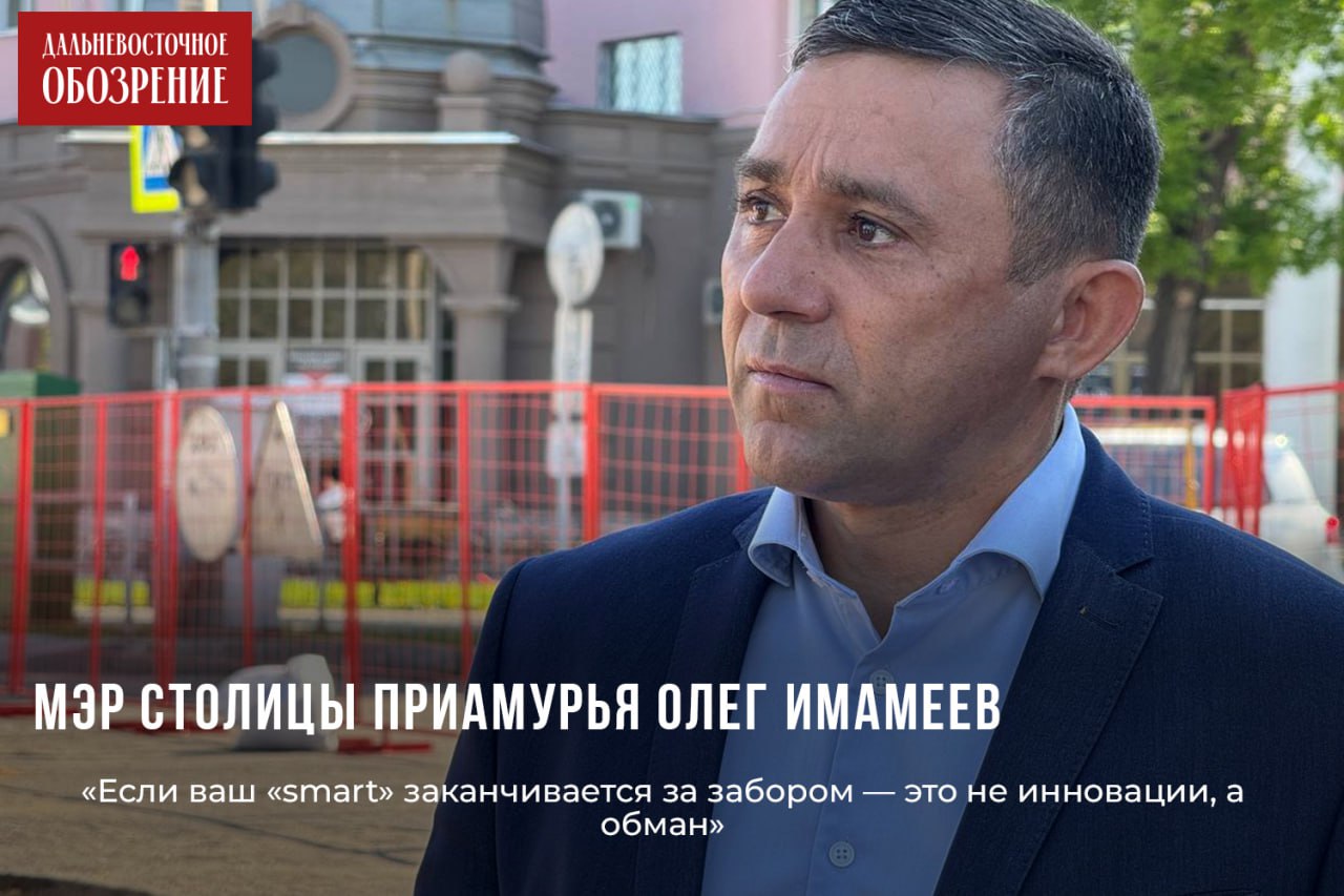 Состояние территорий возле строек возмутило мэра Благовещенска «Если ваш «smart» заканчивается за забором — это не инновации, а обман», — так высказался в своем ТГ-канале 18+ мэр столицы Приамурья Олег Имамеев, посетив строительные площадки Благовещенска. Негативные эмоции главы города вызвало состояние прилегающих территорий вблизи возводимых жилкомплексов. В своем сообщении мэр отметил, что «умные дома» — это не только технологии в квартирах, но и культура на стройплощадках. По его словам, пока город занимается масштабными, в том числе международными проектами, для некоторых застройщиков грязь и баннеры лохмотьями успели стать «фирменным стилем». Предписания для устранения нарушений, как пишет глава города, администрация застройщику уже направляла. «Если раньше была хоть минимальная реакция, то сейчас – полный игнор. Передали документы в административную комиссию для назначения штрафа. И действовать так будем по каждому факту», — приводит слова мэра ИА «Амур.инфо» 16+ . ДВ-Обозрение Другие новости