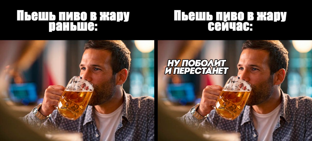 Пиво в жару — плохая идея: врачи объяснили, чем это грозит. Летний бокал пенного на улице может закончиться не отпускной расслабленностью, а обезвоживанием, перегревом и даже тепловым ударом. По словам британского терапевта Аджая Багги, в жару организм и так активно теряет влагу через пот. А алкоголь усиливает выведение жидкости и электролитов, что в итоге может привести к проблемам с терморегуляцией. Предательство пришло откуда не ждали.