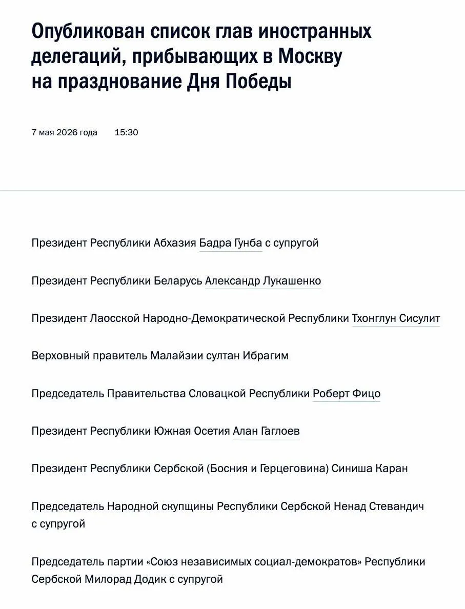 Кремль опубликовал список глав иностранных делегаций прибывающих в Москву на празднование Дня Победы Мы в МАХ