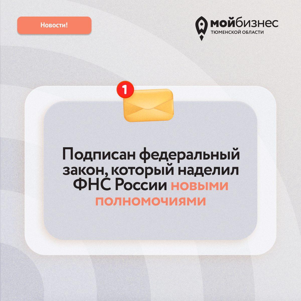 С 2026 года ФНС получит новые полномочия  Президент России подписал закон: с 1 января 2026 года налоговая сможет анализировать деятельность бизнеса — как юрлиц, так и ИП.  С начала следующего года ФНС России:    Вправе проводить анализ  оценку  сведений о финансово-хозяйственной деятельности юрлиц и ИП    Предоставлять результаты такой оценки в виде выписки как самому оцениваемому лицу, так и иным лицам, но только в случаях, предусмотренных этим законом  Результат оценки — вывод о соответствии либо несоответствии показателей бухгалтерской и налоговой отчетностей и иных сведений о деятельности бизнеса, которые имеются у налогового органа, критериям оценки в методиках проведения анализа.  Если предприниматель или компания не согласны с оценкой, они вправе направить в ФНС заявление о корректировке результатов, приложив подтверждающие документы. В этом случае налоговая служба в течение пяти рабочих дней либо внесёт изменения, либо откажет — с объяснением причин.  Если запрос подал кто-то другой, то сначала результат покажут самому бизнесу. И только через 5–10 рабочих дней передадут третьей стороне  если не будет возражений .  Порядок анализа, формат выписок и процедуры подачи запросов будет утверждён ФНС отдельно.   Подробнее   Больше полезного по нацпроекту «Эффективная и конкурентная экономика» — на сайте мойбизнес-72.рф