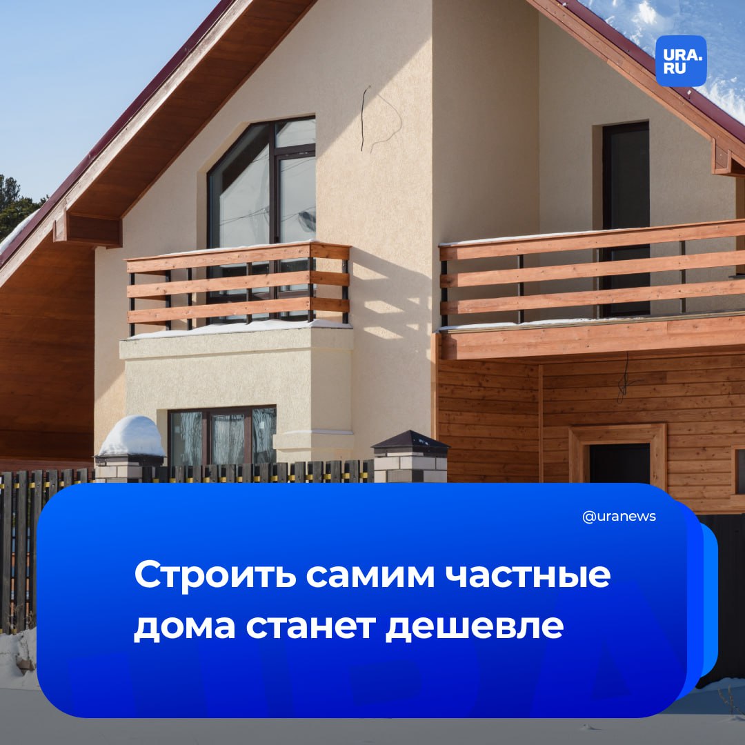 Россияне смогут сэкономить при строительстве частных домов Мишустин обсудил с руководителем Росреестра Олегом Скуфинским изменения которые позволят вовлекать в оборот неиспользуемые земли и продавать их на электронных торгах Такие участки дешевле чем продают физлица а муниципальные власти гарантируют юридическую чистоту сделок уверены наши эксперты В каждой деревне селе поселке или СНТ сегодня есть заброшенные участки Речь не только об отдаленных населенных пунктах таких земель хватает даже в ближайшем Подмосковье Потенциально эти участки интересны для тех кто хочет построить частный дом Потому что их муниципалитеты продают через торги и как правило дешевле чем просят за землю физлица на вторичном рынке Спрос на них будет в том числе потому что люди обычно доверяют администрациям перед тем как выставить участок на торги власти должны привести в порядок все документы закрыть долги если они есть привести участок в порядок вывезти с него хлам сказал эксперт по недвижимости Олег Бендриков Продажа таких земель на электронных торгах сократит время оформления документов увеличит предложение на рынке и исключит возможную коррупционную составляющую говорит президент Федерации индивидуального жилищного строительства Рамиль Усманов Подробнее на нашем сайте Подписаться на URA RU теперь и в MAX