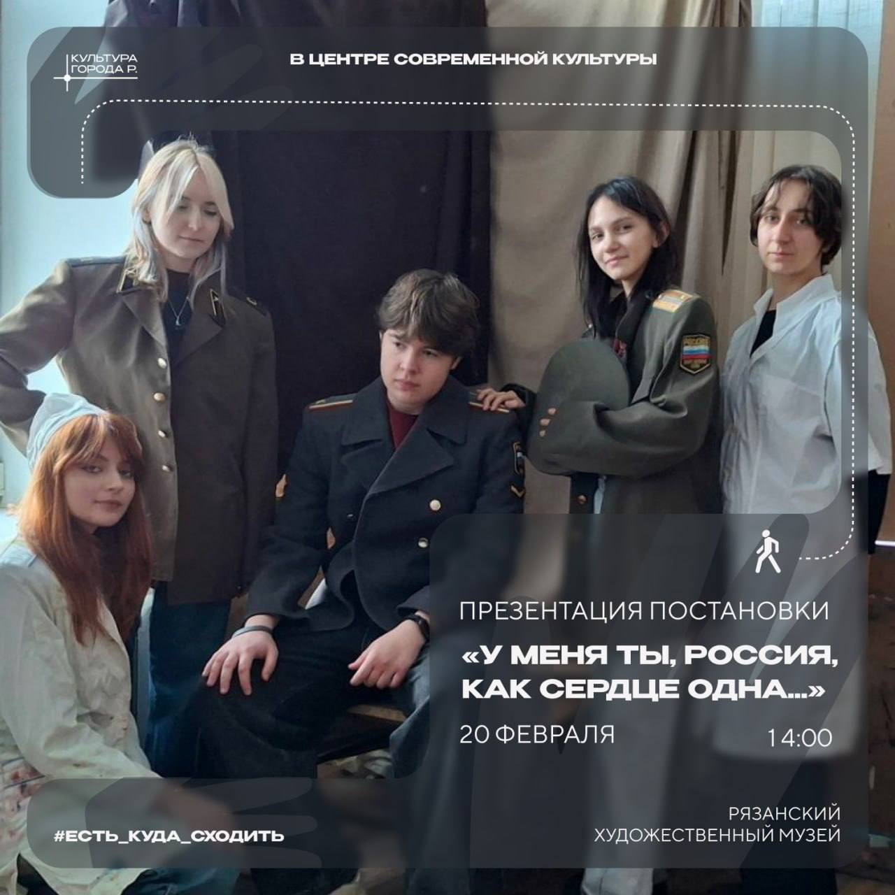 Война глазами юности Студенты Рязанского художественного училища им Г К Вагнера подготовили театрализованную постановку У меня ты Россия как сердце одна посвященную подвигу народа в Великой Отечественной войне Презентация состоится 20 февраля в 14 00 в Рязанском художественном музее 1942 год Под Ржевом оказались шестеро героев Зрители увидят не просто батальные сцены а жизнь на передовой будни солдат где горести потерь переплетаются с короткими мгновениями радости В основе постановки строки Юлии Друниной Её стихи Бинты Зинка Баллада о десанте и другие прозвучат как свидетельство тех лет напоминая о силе духа и хрупкости человеческой жизни Занять место в зрительном зале можно на сайте музея цск рязань в центре культуры города р есть куда сходить