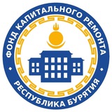 Аватар Телеграм канала: Фонд капитального ремонта Бурятии
