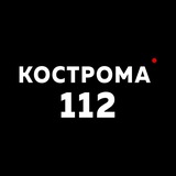 Аватар Телеграм канала: Кострома 112