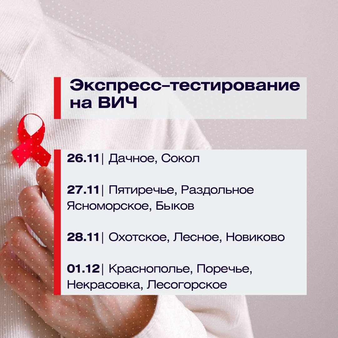 Жителей Сахалина и Курил приглашают пройти бесплатное экспресс тестирование на ВИЧ   В преддверии Всемирного дня борьбы со СПИДом отмечаемого 1 декабря в Сахалинской области проходит акция по бесплатному экспресс тестированию на ВИЧ инфекцию   Жители региона могут пройти диагностику в удобном формате В сельских фельдшерско акушерских пунктах ФАП В поликлиниках для жителей села Быков В Центральной районной больнице В Центре СПИД Процедура занимает не более 10 минут и не требует специальной подготовки или предварительной записи Для исследования проводится забор крови из пальца Дополнительно в области работает мобильный пункт тестирования ВИЧ мобиль который курсирует по населенным пунктам региона Специалисты Центра СПИД проводят выездные акции по выявлению заболевания   Мероприятия проводятся в рамках нацпроекта Продолжительная и активная жизнь Подписывайтесь на нас в MAX sakhgov