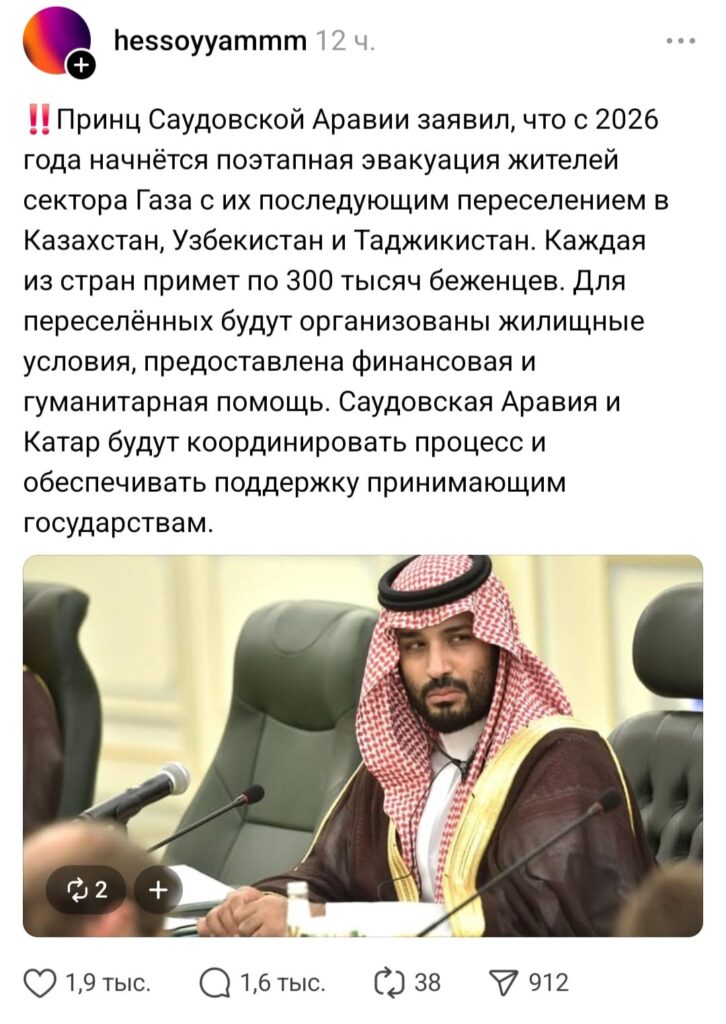 Жители сектора Газа переселятся в Казахстан, Узбекистан и Таджикистан - фейк Соцсети взорвало сообщение от якобы наследного принца Саудовской Аравии, который заявил: в 2026 году жители сектора Газа будут поэтапно переселяться в Казахстан и соседние страны. В МИД РК опровергли новость, отметив, что она не соответствует действительности. Фото: Stopfake.kz /CentralMediaNews