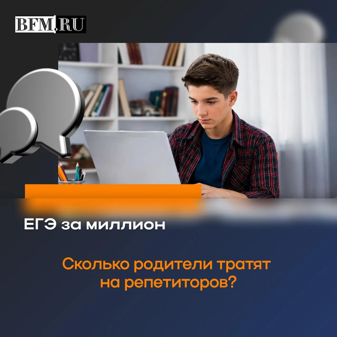 Подготовка к ЕГЭ всё чаще превращается в отдельную статью семейных расходов По данным Российской газеты занятия по трём предметам за два года российских старшеклассников могут обойтись дороже миллиона рублей В Барнауле родители тоже жалуются цены растут хороших педагогов не хватает а начинать подготовку советуют уже летом При этом даже дорогие занятия не гарантируют высоких баллов Родители тратят сотни тысяч рублей дети занимаются с несколькими репетиторами сразу но результаты ЕГЭ всё равно нередко разочаровывают Business FM Барнаул в MAX