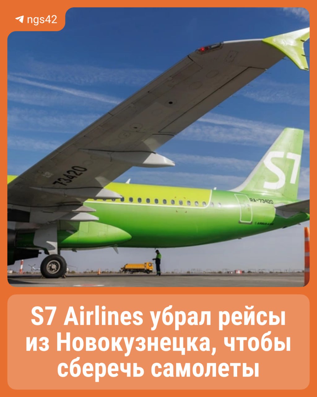 ⏺Почему S7 Airlines убрала рейсы из Новокузнецка? Ответ дал Илья Середюк во время «Прямой линии» По его словам, S7 сократила свои рейсы во многих городах России, в том числе под ограничения попал и Кузбасс. Все авиалайнеры, которыми пользуются перевозчики, были закуплены за рубежом, а после введения санкций обслуживать их стало сложно. Теперь владельцы стараются «бережно относиться к своему подвижному составу». По словам губернатора, рейсы восстановят, когда компания получит нужные детали. На это время пассажиры могут добраться до столицы России на самолетах «Аэрофлота». ⏹ Подписаться Прислать новость