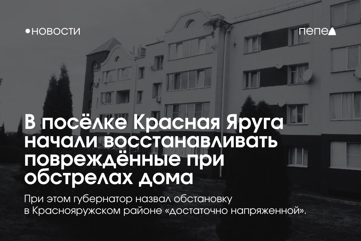 Власти Белгородской области приступили к восстановлению домов, повреждённых при обстрелах посёлка Красная Яруга. Также местные подрядчики начали ремонт домов в селе Отрадовка и хуторе Савченко, — сообщил губернатор Белгородской области. В остальных населённых пунктах Краснояружского района, по словам Вячеслава Гладкова, ситуация остаётся «достаточно напряжённой», поэтому в них восстанавливать разрушенные дома пока не будут. • Ранее местные власти разрешили въезд в Красную Яругу мужчинам, прописанным в посёлке и соседних населённых пунктах. Подписаться на «Пепел»