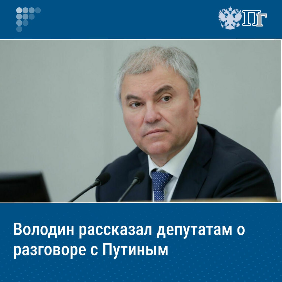 На завершающем пленарном заседании весенней сессии председатель Госдумы Вячеслав Володин рассказал депутатам о состоявшемся телефонном разговоре с президентом Владимиром Путиным и передал коллегам пожелания от главы государства. «Хочу вам передать слова благодарности за работу, а также пожелания успехов от нашего президента Владимира Владимировича Путина. Разговаривал с ним перед началом заседания, и он подчеркнул, что очень важно, чтобы Дума темп набранный не теряла и делала все, чтобы на основе консолидации строилась работа», — сказал он. Подписаться на «Парламентскую газету»