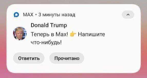 После часа закрытых переговоров Трамп зарегистрировался в Max.