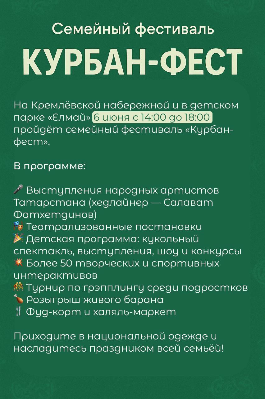 Завтра в Казани отметят Курбан-байрам — празднование начнётся с гает-намаза рано утром, примерно через полчаса после восхода солнца. Город наполнится добром и светом, в мечетях будут читать намаз, дома женщины будут печь блины, а в городе традиционно проведут семейные фестивали.