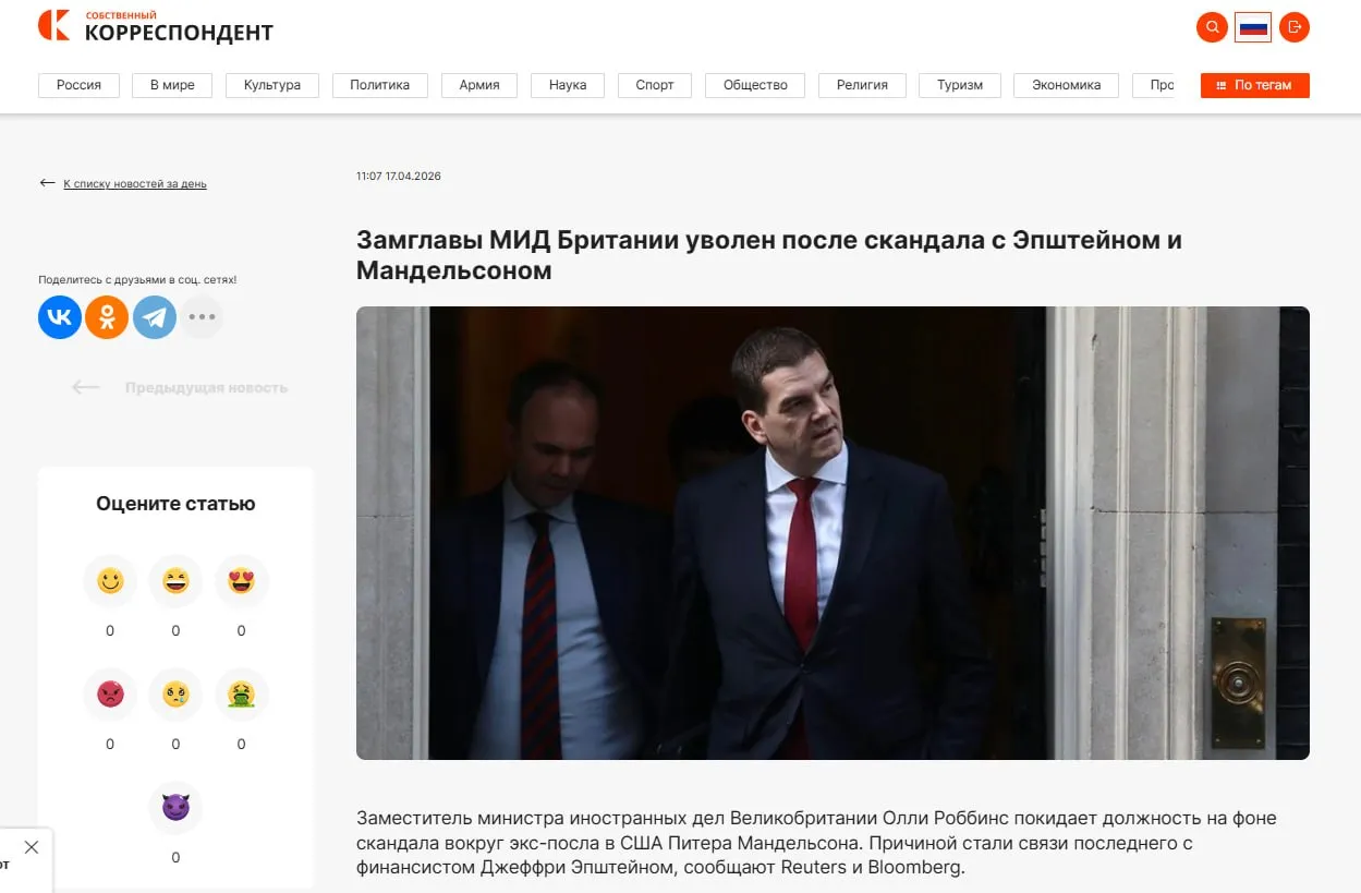 Замглавы МИД Британии уволен после скандала с Эпштейном и Мандельсоном СОБКОР   sobcor news 17042026 10746 Увольнение связано с проверкой работы МИДа одобрившего допуск Мандельсона к секретной информации вопреки негативной рекомендации службы безопасности Премьер Кир Стармер и глава МИД Иветт Купер утратили доверие к Роббинсу который ранее был главным переговорщиком по Brexit Стармер оказался в политическом кризисе оппозиция и часть лейбористов требуют его отставки обвиняя в дезинформации парламента В феврале Мандельсон был задержан в Лондоне по подозрению в злоупотреблении положением Расследование касается переписки с Эпштейном и возможного лоббирования его интересов в США Файлы Эпштейна новые связи по торговле людьми и трансгендерной биологией Биооружие нацеленное на людей по этническому принципу в документах Эпштейна   anna kpo ЧАТ БОТ САЙТ ВК Бастион ЮТ