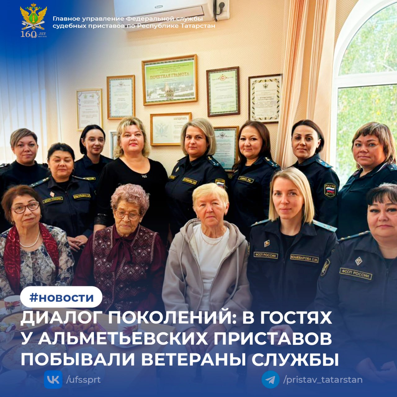В Альметьевске прошла необычная встреча в гости к действующим судебным приставам пришли ветераны службы Мероприятие состоялось в рамках декады золотого возраста и ветераны службы Фания Мансурова Зинаида Волкова и Фания Закирова поделились с молодыми коллегами бесценным опытом и яркими историями из своей практики В приятной атмосфере звучали не только воспоминания о годах службы но и практические советы Опыт и мудрость наших наставников это бесценный капитал который помогает молодым сотрудникам быстрее адаптироваться и перенимать лучшие традиции подчеркнула начальник отделения Гульназ Мухаметшина В завершение сотрудники выразили глубокую признательность ветеранам службы и вручило им памятные подарки Такие встречи стали доброй традицией укрепляя связь между поколениями и сохраняя историю службы 1  2  3  4  5  6  7