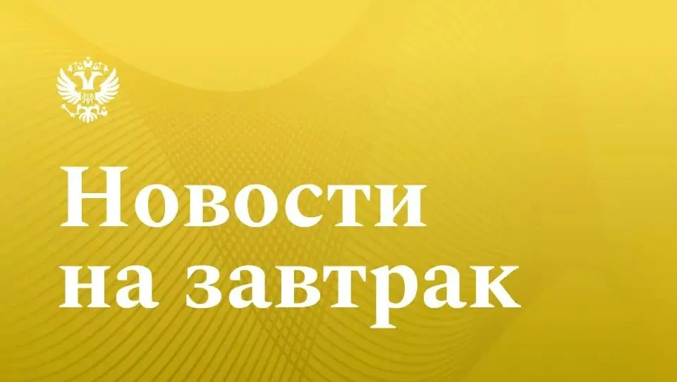 РИА Новости Меры поддержки IT отрасли доказали свою эффективность заявил Мишустин Глава кабмина отметил что в России были сохранены основные преференции для отрасли информационных технологий в том числе пониженные тарифы страховых взносов и льгота по налогу на прибыль ТАСС Мишустин освобождение от НДС сделок по продаже прав на софт РФ останется Решение по освобождению от налога на добавленную стоимость сделок по продаже прав на российский софт останется в силе и будет распространено на облачные сервисы Об этом сообщил премьер министр РФ Михаил Мишустин выступая на пленарной сессии XI конференции Цифровая индустрия промышленной России Российская газета ЦФА стали удобным механизмом для корпоративного сектора Российский рынок цифровых финансовых активов за последние несколько лет превратился из экспериментального сегмента в один из самых быстрорастущих инструментов привлечения капитала По итогам 2025 года объем размещений ЦФА превысил 1 5 триллиона рублей а рынок продолжает расти трехзначными темпами ДайджестУтро