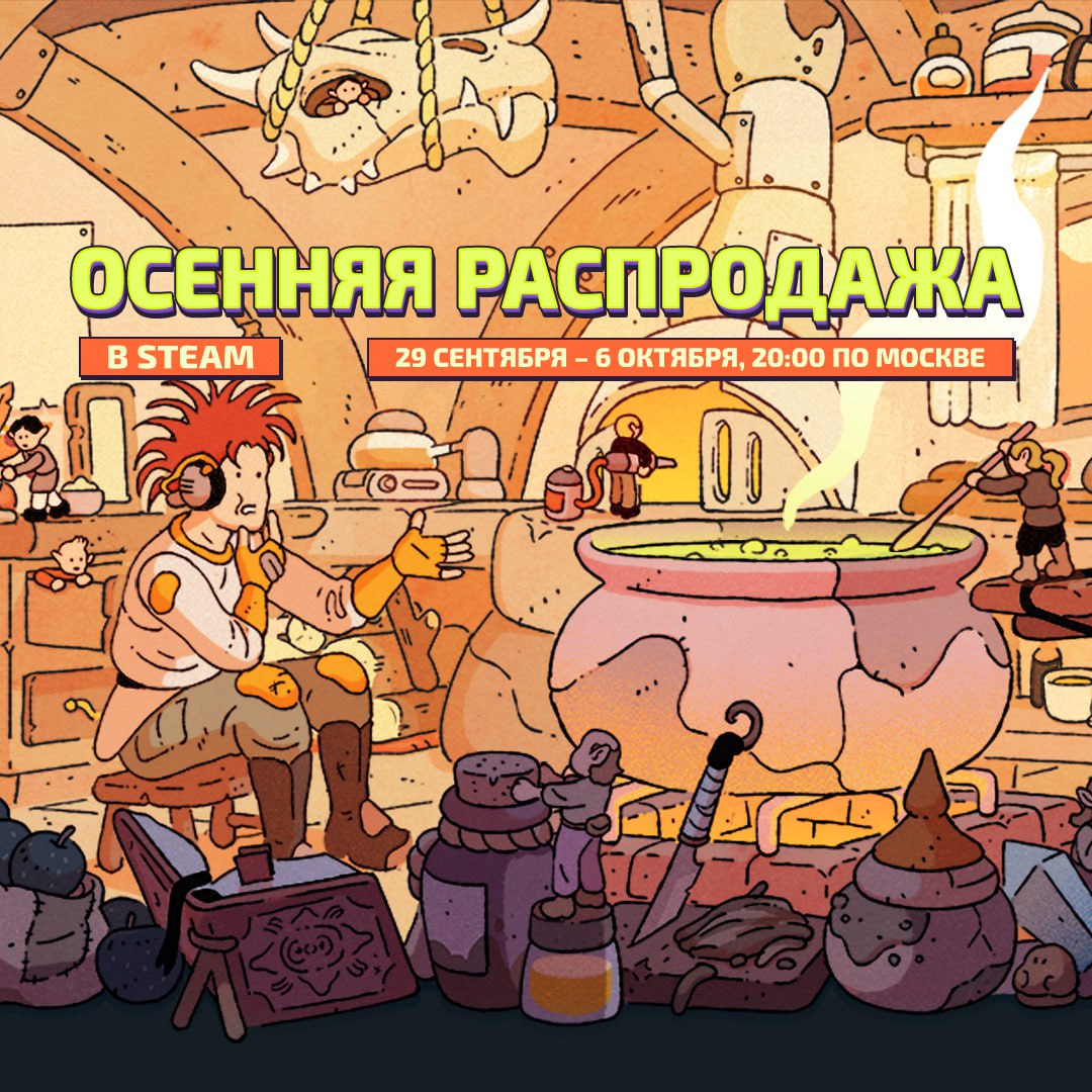 В Steam началась осенняя распродажа Сезонная распродажа продлится всего неделю и завершится 6 октября в 20 00 по московскому времени За просмотр списка рекомендаций бесплатно дадут стикеры Следующей крупной распродажей станет зимняя которая пройдёт с 18 декабря по 5 января 2026 года