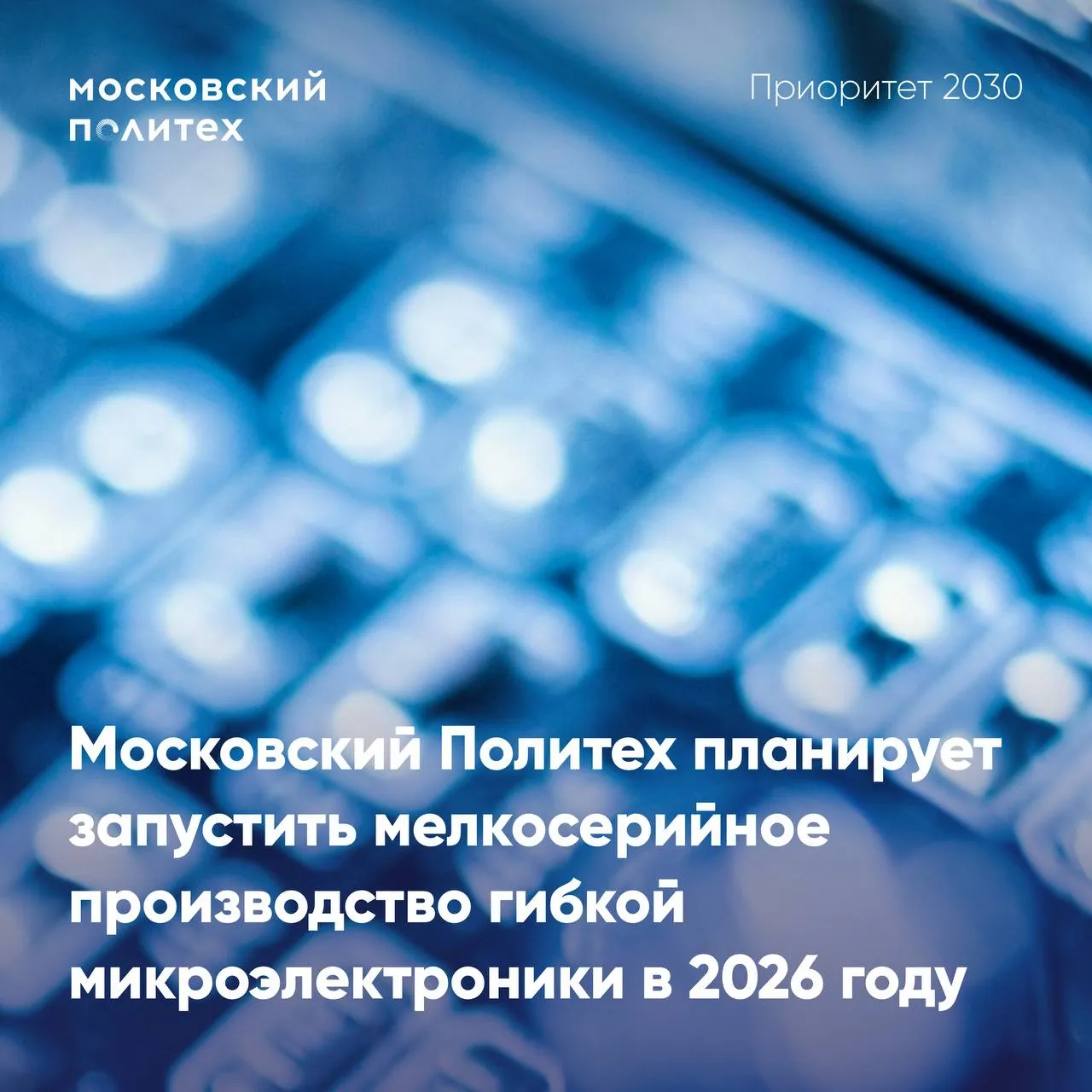 Московский Политех запустит производство гибкой микроэлектроники в этом году В числе первых продуктов которые планируется выпускать серийно печатные RFID и NFC антенны а также элементы обогреваемого текстиля ведется разработка технологии производства газовых сенсоров Работы ведутся в рамках реализации федеральной программы Приоритет 2030 по заказу индустриального партнера Инженерного центра Автоматизированные системы контроля Мы изначально строили лабораторию как опытное производство а не как демонстрационную площадку Логика была простая если технология работает на реальном оборудовании и по заказу индустрии значит она востребована и может быть масштабирована Именно поэтому переход к мелкосерийному выпуску для нас не скачок а следующий закономерный шаг отмечает декан полиграфического факультета Московского Политеха Ирина Нагорнова Подробнее читайте на сайте Московского Политеха Проголосовать mospolytech Мы в МАХ