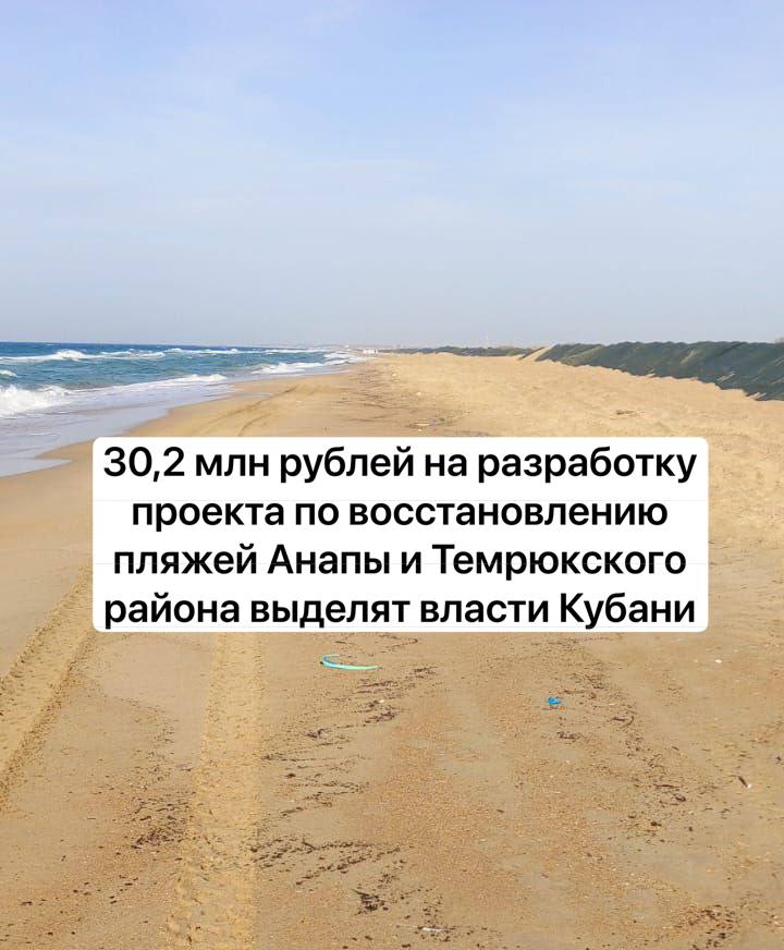 30,2 млн рублей на разработку проекта по восстановлению пляжей Анапы и Темрюкского района выделят власти Кубани  На подготовку проекта по восстановлению пляжей Анапы и Темрюкского района после ЧС с разливом нефтепродуктов направят 30,2 млн руб.   Соответствующее постановление губернатора Краснодарского края Вениамина Кондратьева опубликовано на сайте администрации.  Согласно документу, средства получит краевой центр геологической информации, мониторинга геологической среды и запасов полезных ископаемых «Кубаньгеология».   При этом выполнять проект будет Кубанский государственный университет.  Работы планируется завершить к 15 мая 2025 года.  Контроль за исполнением постановления возложили на вице-губернатора Романа Лузинова.