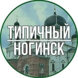 Типичный Ногинск