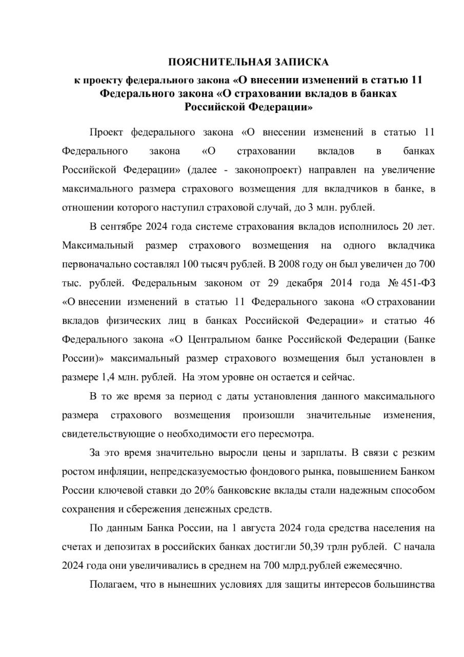 Выше сумма застрахованного вклада - больше доверия к банковской системе!  Максимальный предел страхового возмещения по банковскому вкладу сегодня не превышает 1,4 миллиона рублей. Эта сумма не меняется уже больше 10 лет. За эти годы серьёзно выросла инфляция, летят вверх цены, опережая рост зарплат.   Ключевая ставка ЦБ ощутимо влияет на процентную стратегию банков - кредитные учреждения то повышают ставки, активно привлекая средства граждан, то снижают. В любом случае тема динамики ставок так или иначе регулируется.   Но на этом фоне остаётся открытым вопрос суммы застрахованных банковских вкладов - к нему давно пора вернуться предметно.   Законопроект ЛДПР о повышении максимальной суммы страхового возмещения до 3 миллионов рублей разработан для защиты интересов большинства вкладчиков и сегодня вносится на рассмотрение Госдумы.  Людям спокойнее будет.   Подписывайтесь