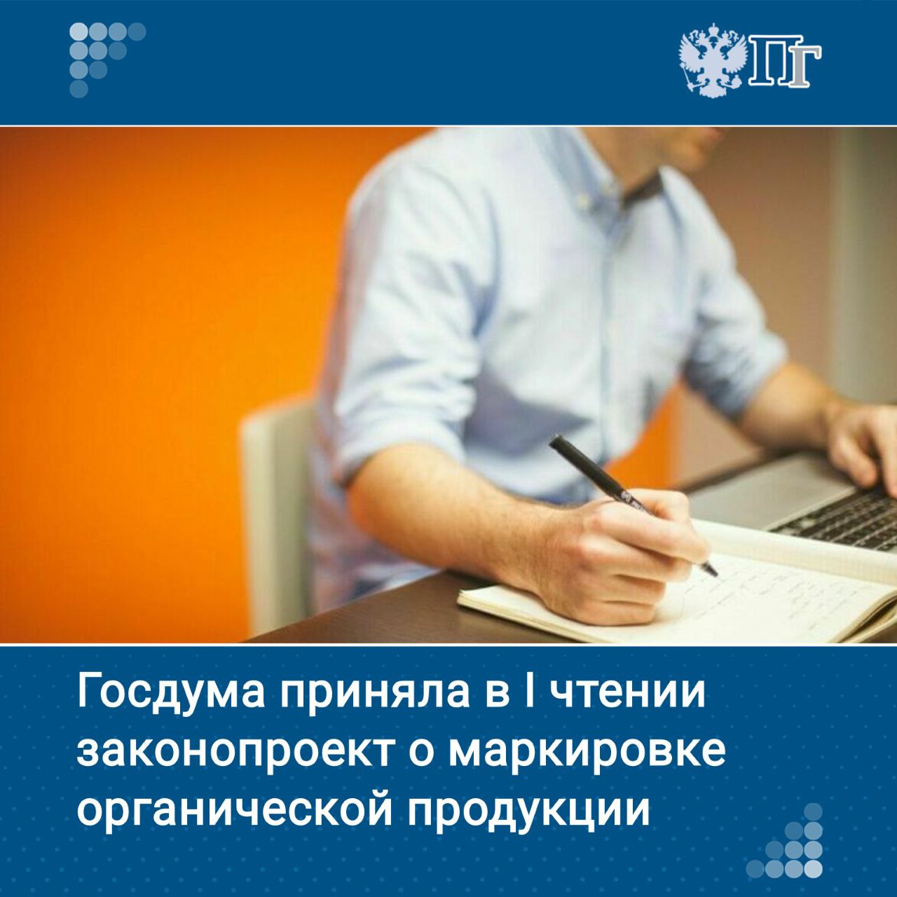 Госдума приняла в первом чтении на пленарном заседании 20 мая законопроект, направленный на урегулирование правовых отношений при маркировке органической продукции, а также сельхозпродукции, сырья и продовольствия с улучшенными характеристиками, закрепив законодательно случаи, на которые требования по маркировке органической продукции не распространяются. «Сейчас любой производитель может ставить на своем продукте маркировку органик, эко, био, биодинамика. Проект закона запрещает маркировать продукт как органический если он по факту таким не является», — отметила депутат Госдумы Юлия Оглоблина. Подписаться на «Парламентскую газету»