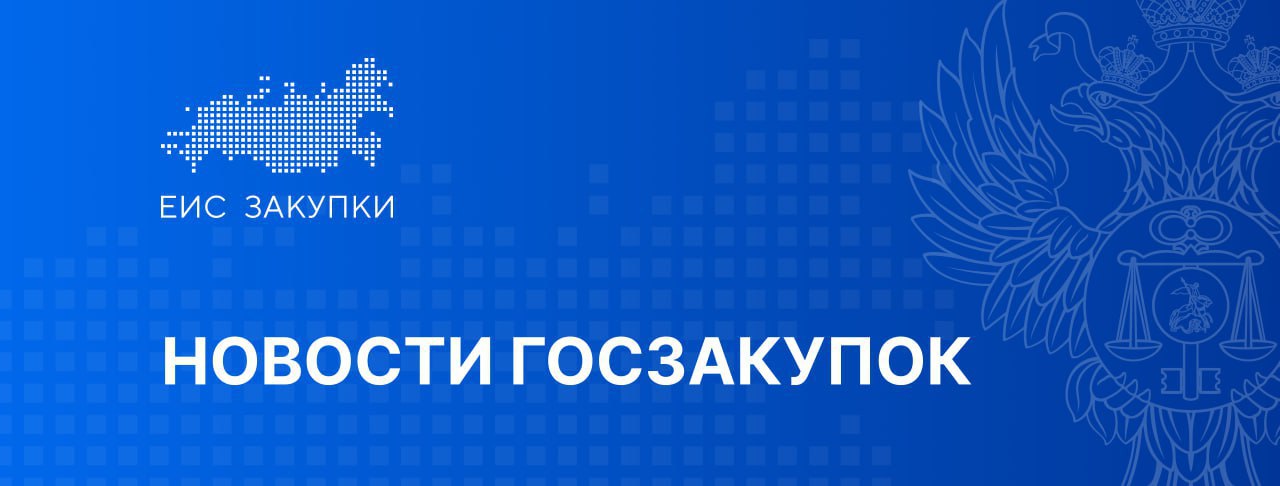 Внесены изменения в Правила ведения реестра контрактов и в Положение о порядке формирования планов графиков закупок 03 09 2025 опубликовано постановление Правительства Российской Федерации от 02 09 2025 1353 Подробнее НОВОСТИ НПА gis eiszakupki
