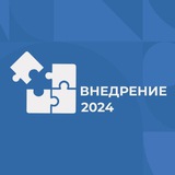 Аватар Телеграм канала: Внедрение 2024