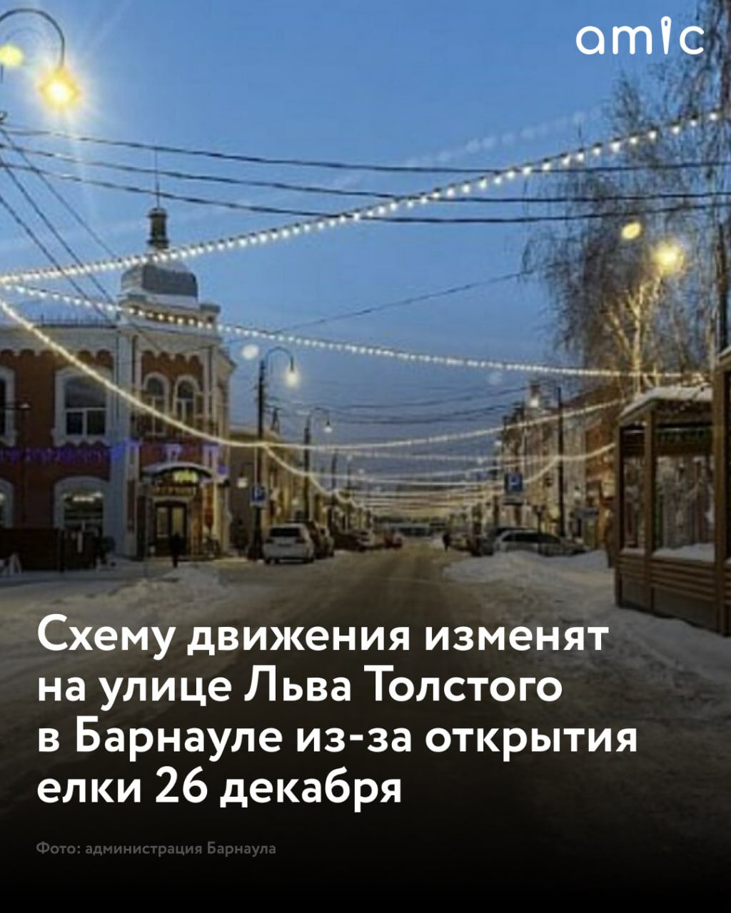 В Барнауле 26 декабря временно изменят схему движения на улице Льва Толстого из за подготовки к открытию елки С 14 00 до 20 00 на улице Льва Толстого будет организовано двухстороннее движение На участке будут дежурить экипажи ДПС для обеспечения безопасности и оперативного регулирования транспортных потоков информирует пресс служба городской администрации Жителям города рекомендуют заранее планировать поездки учитывая временные ограничения пользоваться парковками на прилегающих улицах или ездить на общественном транспорте Напомним на площади Свободы 26 декабря в 17 00 состоится официальное открытие новогоднего городка