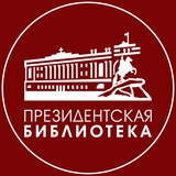 Аватар Телеграм канала: Президентская библиотека